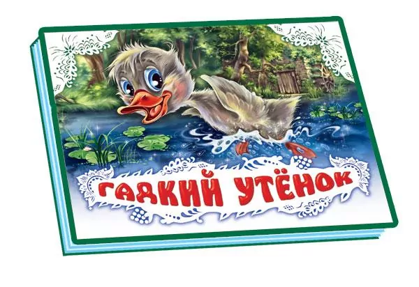 Книга Панорамка (біла): Гадкий утенок (р) Ранок А12865Р (978-966-313-006-4) (104518)
