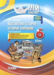 Мій конспект. Всесвітня історія, Історія України (інтегрований курс) 6 клас Основа ІПМ031 (9786170032744) (444518)