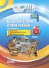 Мій конспект. Всесвітня історія, Історія України (інтегрований курс) 6 клас Основа ІПМ031 (9786170032744) (444518)