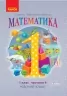 НУШ Математика 1 клас. Робочий зошит. Гісь, Філяк. Частина 4 (з 4-х частин) (Укр) Ранок (9786170927279) (494618)