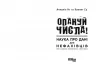 Опануй числа! Анналін Нг, Кеннет Су (Укр) Фабула (9786175221778) (504618)