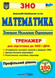 ЗНО Математика. Тренажер для підготовки до ЗНО і ДПА. Профільний рівень. Капіносов (Укр) ПІП (9789660739970) (474718)