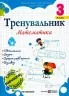 Тренувальник з математики 3 клас. Козак М., Корчевська О., Хребтова Н. (Укр) Підручники і посібники (9789660742307) (514718)