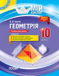 Мій конспект Геометрія 10 клас Профільний рівень І семестр ПММ033 Основа (9786170034021) (294918)