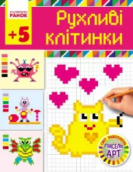 Світ захоплень піксель-АРТ: Рухливі клітинки 5 + (Укр) Ранок Н901135У (978-617-09-3136-8) (265218)