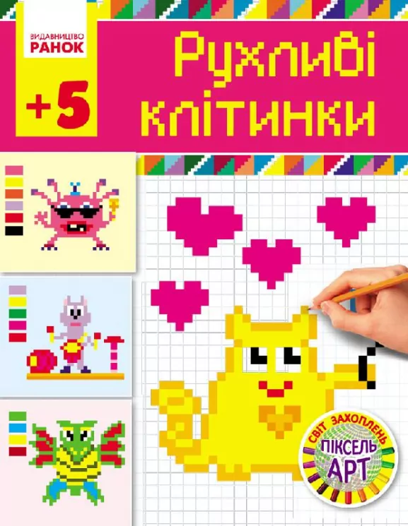 Світ захоплень піксель-АРТ: Рухливі клітинки 5 + (Укр) Ранок Н901135У (978-617-09-3136-8) (265218)