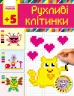 Світ захоплень піксель-АРТ: Рухливі клітинки 5 + (Укр) Ранок Н901135У (978-617-09-3136-8) (265218)
