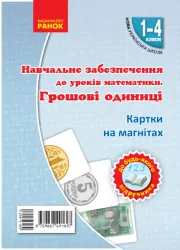 НУШ 1-4 клас Математика Грошові одиниці на магнiтах до будь-якого підручника (Укр) Ранок Н901387У (9789667491697) (295218)