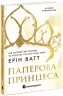 Паперова принцеса. Родина Роялів. Ерін Ватт (Укр) Readberry (9786170990013) (525218)
