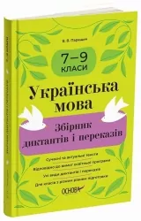 E-BOOK. Українська мова 7–9 класи. Збірник диктантів і переказів – Паращич В.В. (Укр) Основа (9786170041807) (505518)