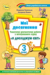 НУШ Я досліджую світ 3 клас Тематичні діагностичні роботи до підручника Волощенко (Укр) Оріон (9789669910905) (455618)