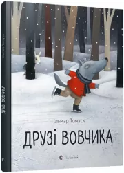 Друзі вовчика. Ільмар Тумаск (Укр) ВСЛ 00215305 (9786176798408) (475718)