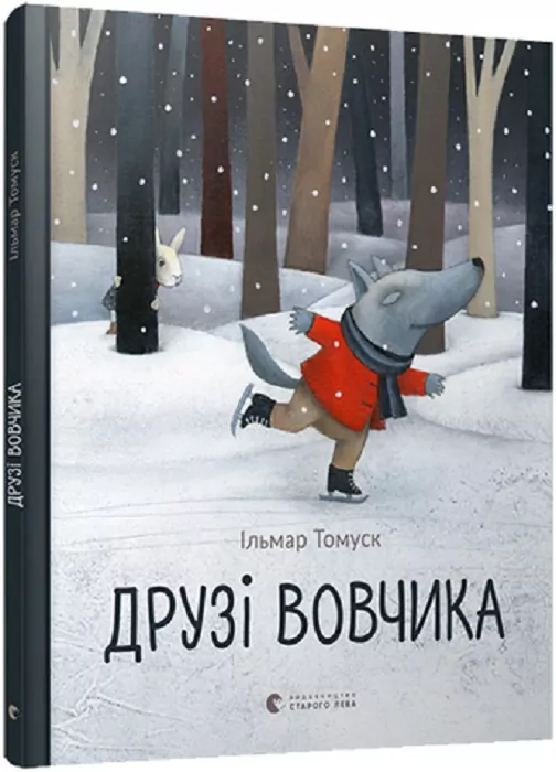 Друзі вовчика. Ільмар Тумаск (Укр) ВСЛ 00215305 (9786176798408) (475718)