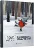 Друзі вовчика. Ільмар Тумаск (Укр) ВСЛ 00215305 (9786176798408) (475718)