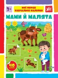 Мами й малята. Мої перші навчальні наліпки. Сіліч С.О. (Укр) Ула (9786175442128) (495818)