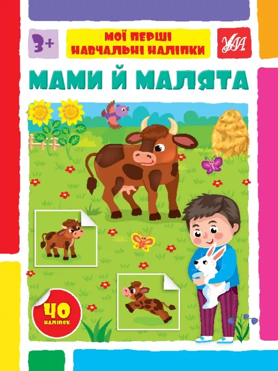 Мами й малята. Мої перші навчальні наліпки. Сіліч С.О. (Укр) Ула (9786175442128) (495818)