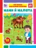 Мами й малята. Мої перші навчальні наліпки. Сіліч С.О. (Укр) Ула (9786175442128) (495818)