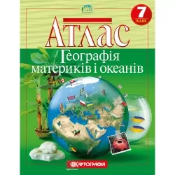 Атлас Географія материків і океанів 7 клас (Укр) Картографія (9789669465566) (496118)