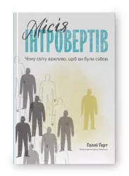 Місія інтровертів. Чому світу важливо, щоб ви були собою. Голлі Ґерт (Укр) Наш формат (9786177973989) (506118)