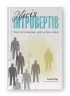 Місія інтровертів. Чому світу важливо, щоб ви були собою. Голлі Ґерт (Укр) Наш формат (9786177973989) (506118)