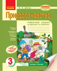 Природознавство 3 клас Робочий зошит до підручника Грущинської (Укр) Оновлена програма Ранок Н900236У (9786170915535) (266318)