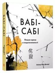 Вабі-сабі. Пошук краси в недосконалості. Олівер Люк Делорі (Укр) КМ-Букс (9789669482327) (476318)