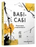 Вабі-сабі. Пошук краси в недосконалості. Олівер Люк Делорі (Укр) КМ-Букс (9789669482327) (476318)