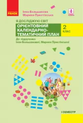 НУШ Я досліджую світ 2 клас. Орієнтовний календарно-тематичний план. До підручника Большакова, Пристінська. Семестр 1 (Укр) Ранок (9786170958822) (346418)
