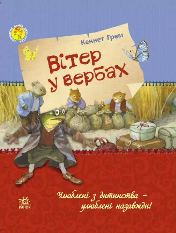 Улюблена книга дитинства: Вітер у вербах (Укр) Ранок Р136002У (9786170927590) (246518)