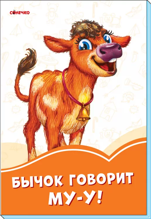 Помаранчеві книжки Бичок говорить Му-у (Рос) Сонечко А1229023Р (9789667497125) (346618)