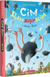 Сім Дамжарувсім і яйце Янса. Тоска Ментен (Укр) А-ба-ба-га-ла-ма-га (9786175852125) (466918)