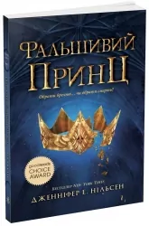 Сходження на трон. Фальшивий принц. Книга 1. Нільсен Дженніфер Е. (Укр) Ранок (9786170984548) (507118)