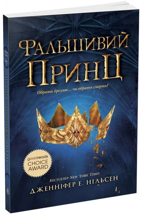 Сходження на трон. Фальшивий принц. Книга 1. Нільсен Дженніфер Е. (Укр) Ранок (9786170984548) (507118)