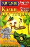 Казки про тварин. Кіплінг Редьярд. Читаю англійською Elementary (Англ) Арій (9789664984437) (287218)