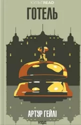 Готель. Артур Гейлі (Укр) КСД (9786171500518) (507218)