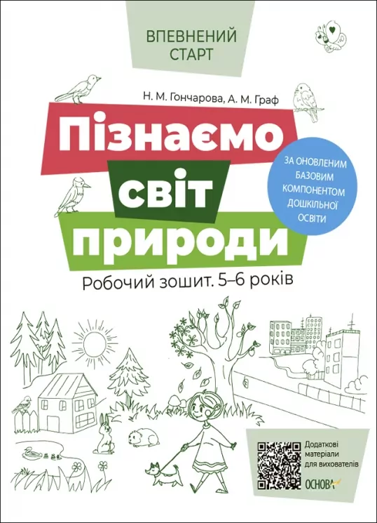 E-BOOK. Пізнаємо світ природи. Робочий зошит 5–6 років. Впевнений старт (Укр) Основа (9786170040152) (487718)