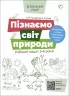 E-BOOK. Пізнаємо світ природи. Робочий зошит 5–6 років. Впевнений старт (Укр) Основа (9786170040152) (487718)