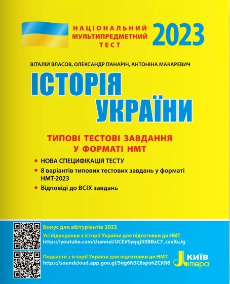 НМТ 2023 Історія України. Типові тестові завдання (Укр) Літера (9789669453624) (488118)