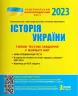 НМТ 2023 Історія України. Типові тестові завдання (Укр) Літера (9789669453624) (488118)