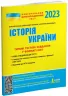 НМТ 2023 Історія України. Типові тестові завдання (Укр) Літера (9789669453624) (488118)