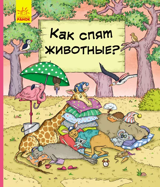 Енциклопедія В гостях у тварин Як тварини сплять (Рос) Ранок С952001Р (9786170959683) (348518)