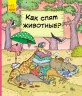 Енциклопедія В гостях у тварин Як тварини сплять (Рос) Ранок С952001Р (9786170959683) (348518)