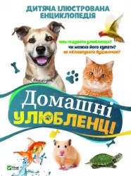 Домашні улюбленці Дитяча ілюстрована енциклопедія (Укр) Vivat (9789669429773) (428718)