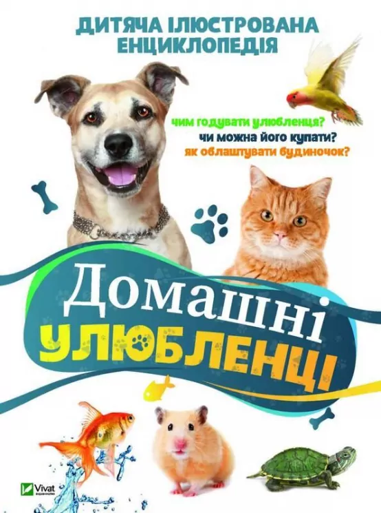Домашні улюбленці Дитяча ілюстрована енциклопедія (Укр) Vivat (9789669429773) (428718)
