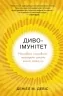 Диво-імунітет. Неймовірні можливості природного захисту нашого організму. Деніал М. Девіс (Укр) КМ-Букс (9789669485977) (508818)