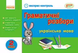 Експрес-контроль Українська мова 2 клас Граматичні розбори (Укр)/ Ранок К103032У (9786170902955) (218918)