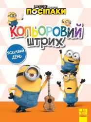 Посіпаки. Кольоровий штрих. Яскравий день (Укр) Ранок ЛП1163008У (9789667503628) (438918)