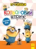 Посіпаки. Кольоровий штрих. Яскравий день (Укр) Ранок ЛП1163008У (9789667503628) (438918)