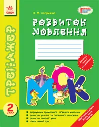 Тренажер Розвиток мовлення 2 клас (Укр) Ранок Ш18671У (978-617-09-0778-3) (129318)