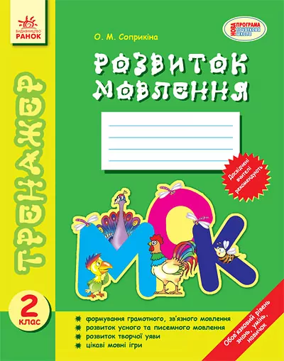 Тренажер Розвиток мовлення 2 клас (Укр) Ранок Ш18671У (978-617-09-0778-3) (129318)